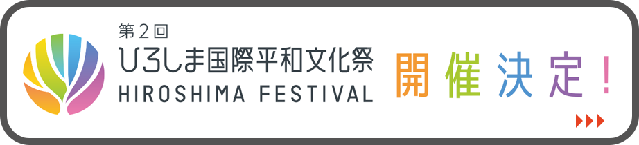 第2回ひろしま国際平和文化祭
